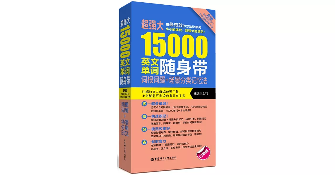 超強大15000英文單詞隨身帶：詞根詞綴+場景分類記憶法（口袋版） | 拾書所