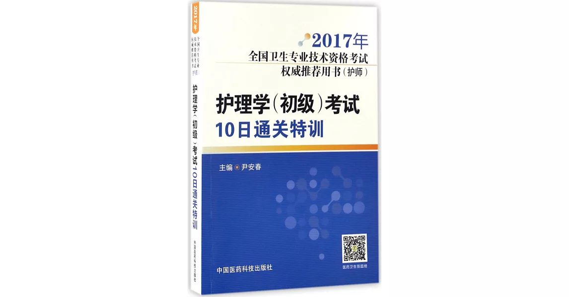 2017年護理學（初級）考試10日通關特訓 | 拾書所