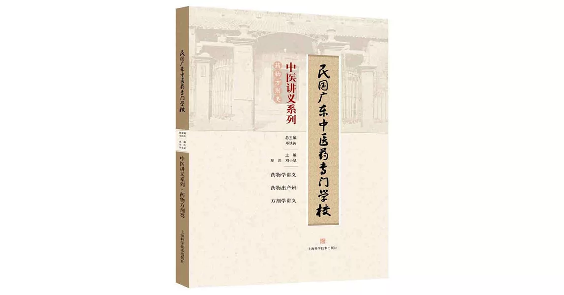 民國廣東中醫藥專門學校中醫講義系列：藥物方劑類 | 拾書所