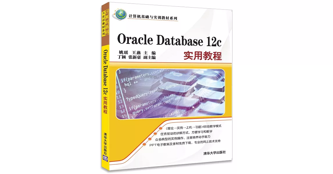 Oracle Database 12c實用教程 | 拾書所