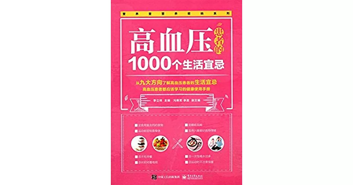 高血壓患者的1000個生活宜忌 | 拾書所