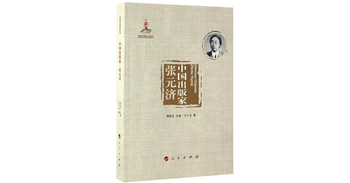 中國出版家·張元濟 | 拾書所