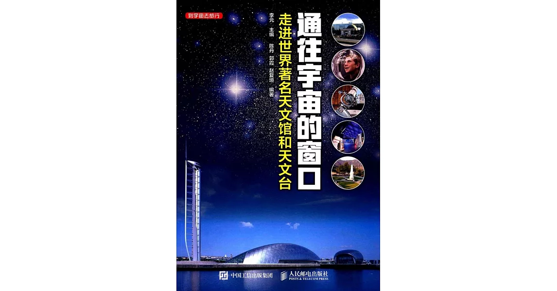 通往宇宙的窗口：走進世界著名天文館和天文台 | 拾書所