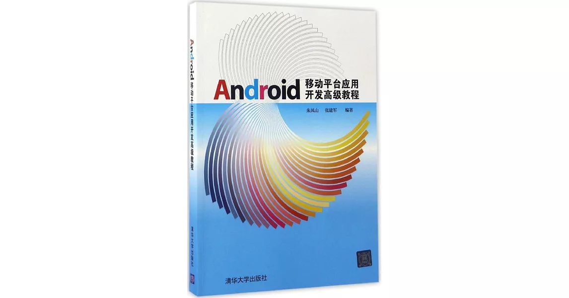 Android移動平台應用開發高級教程 | 拾書所