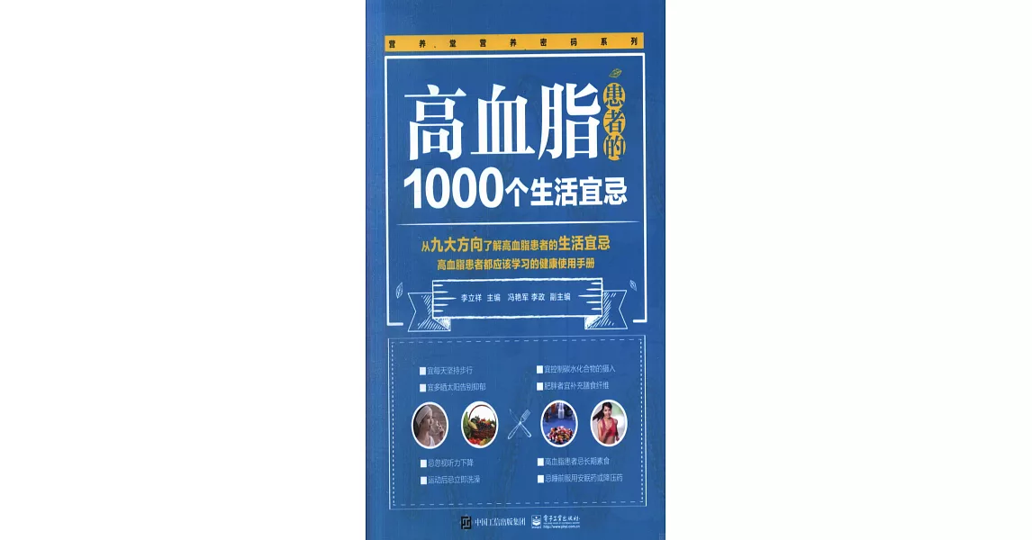 高血脂患者的1000個生活宜忌 | 拾書所