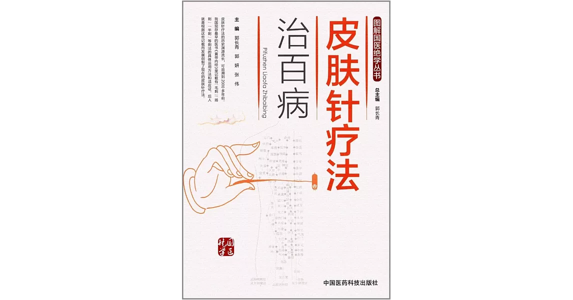 皮膚針療法治百病 | 拾書所