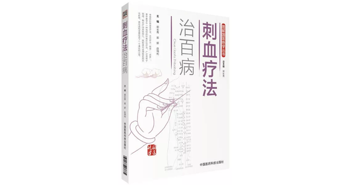 刺血療法治百病 | 拾書所