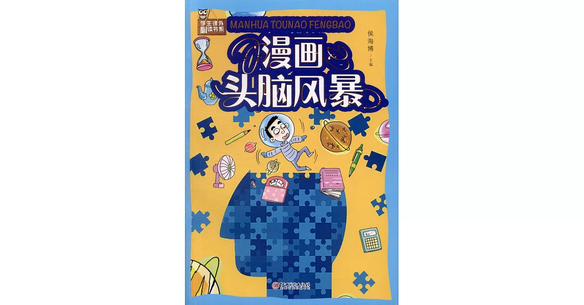 學生課外必讀書系：漫畫頭腦風暴（彩圖） | 拾書所