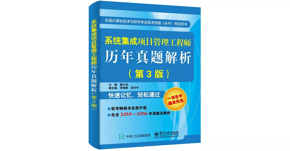 系統集成項目管理工程師歷年真題解析（第3版） | 拾書所