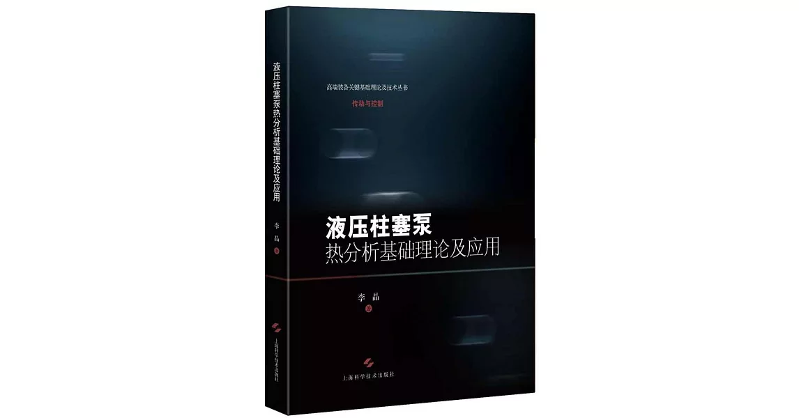 液壓柱塞泵熱分析基礎理論及應用 | 拾書所