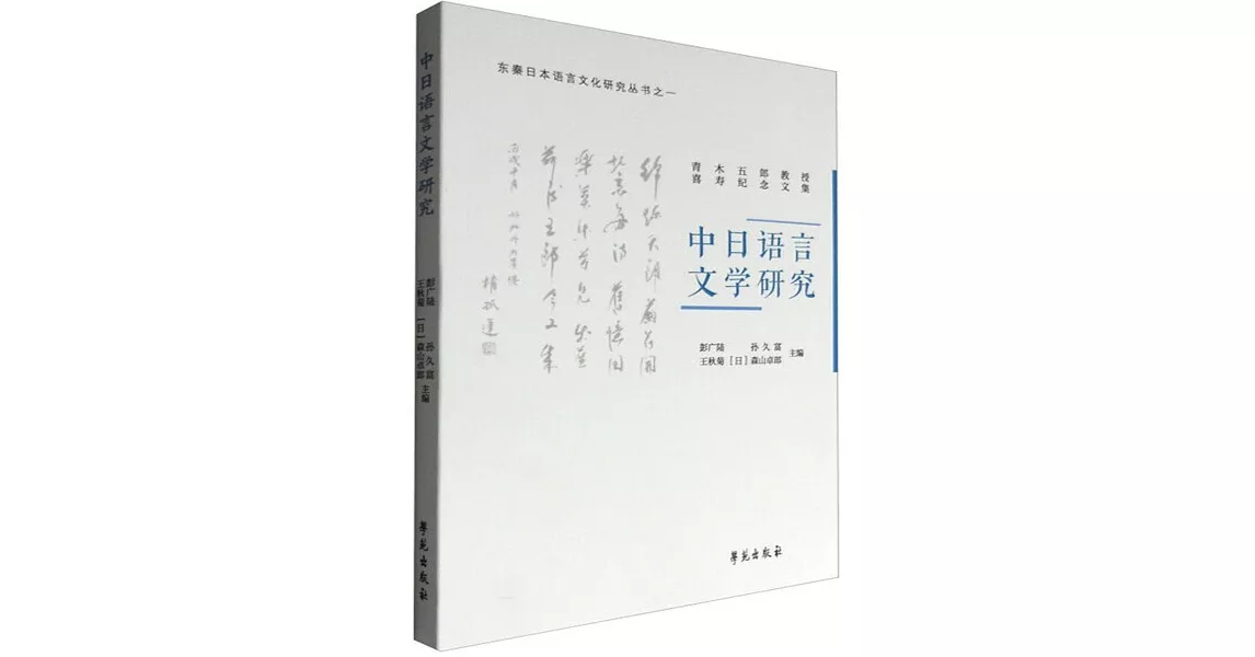 中日語言文學研究 | 拾書所