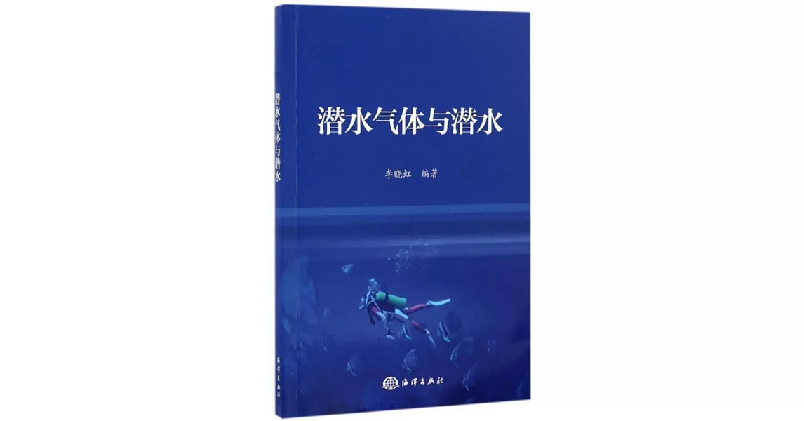 潛水氣體與潛水 | 拾書所