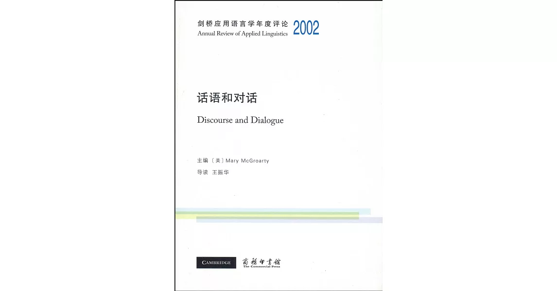 劍橋應用語言學年度評論2002·話語和對話 | 拾書所