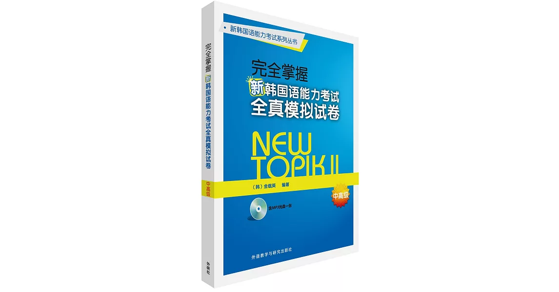 完全掌握新韓國語能力考試全真模擬試卷（中高級） | 拾書所