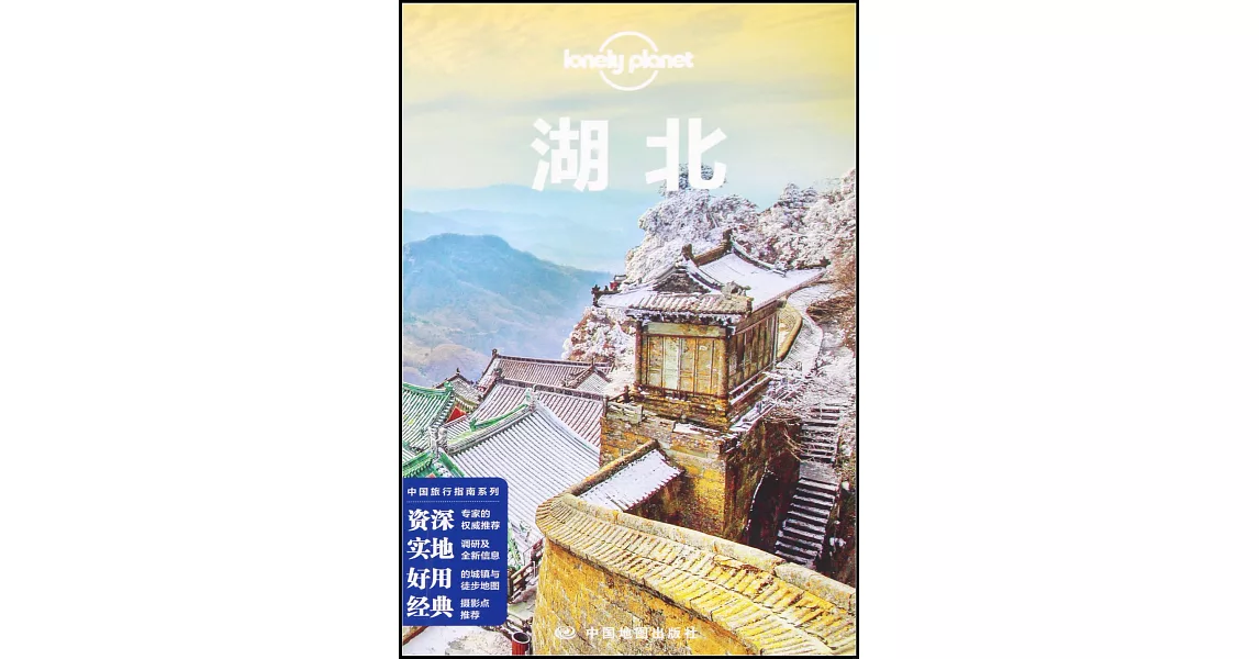 中國旅行指南系列：湖北 | 拾書所