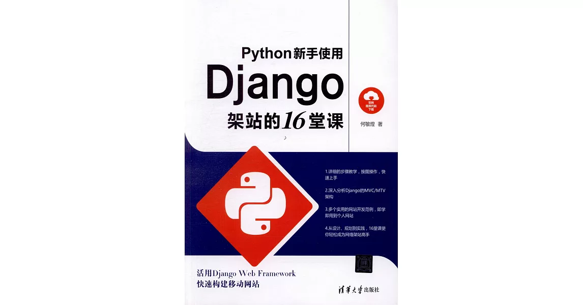 Python新手使用Django架站的16堂課 | 拾書所