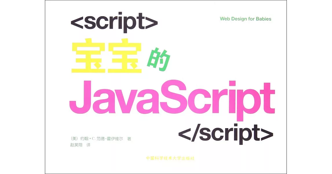 寶寶的JavaScript | 拾書所