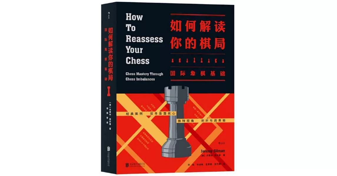 如何解讀你的棋局：國際象棋基礎 | 拾書所