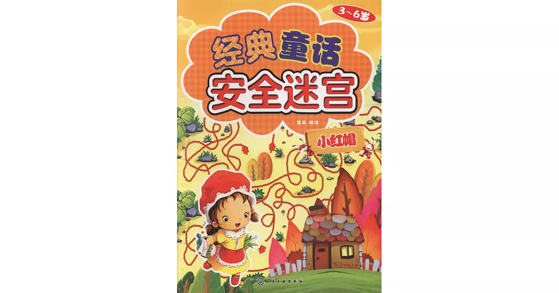 經典童話安全迷宮：小紅帽（3~6歲） | 拾書所