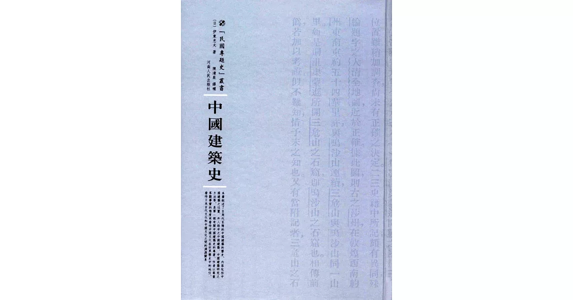 中國建築史 | 拾書所