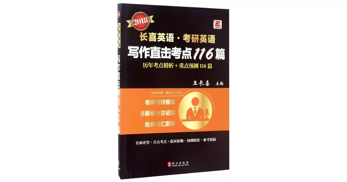 2018長喜英語·考研英語寫作直擊考點116篇 | 拾書所