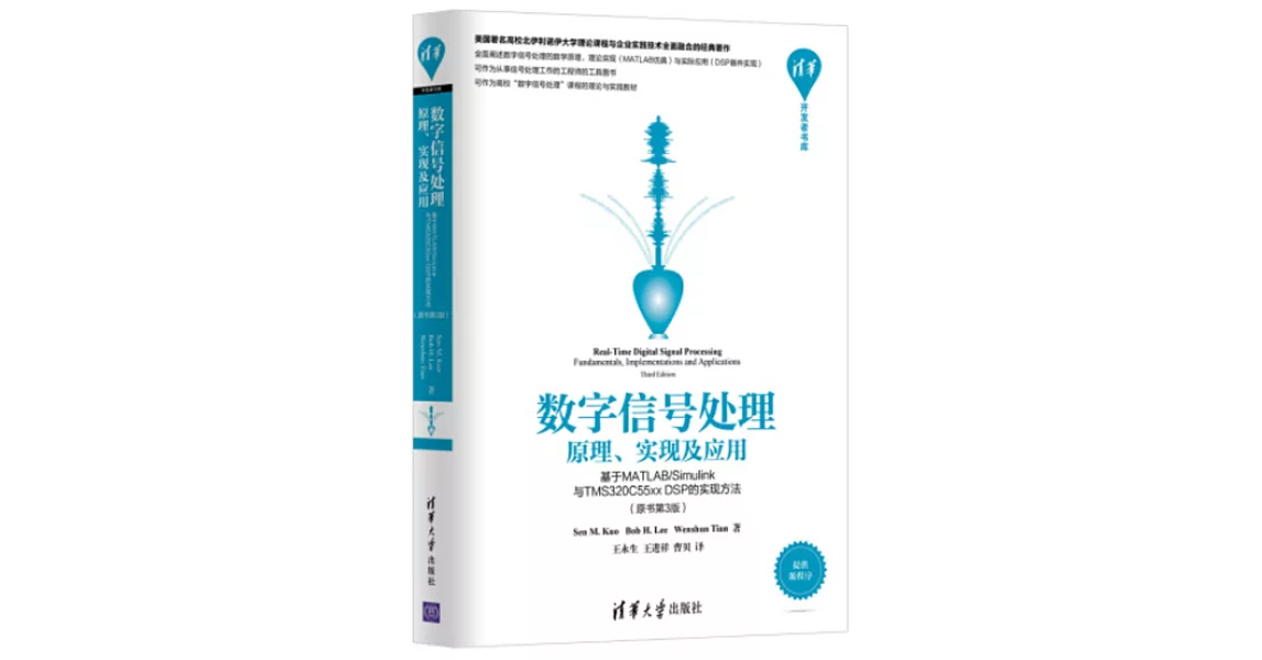 數字信號處理：原理、實現及應用--基於MATLAB/Simulink與TMS320C55xx DSP的實現方法（原書第3版） | 拾書所