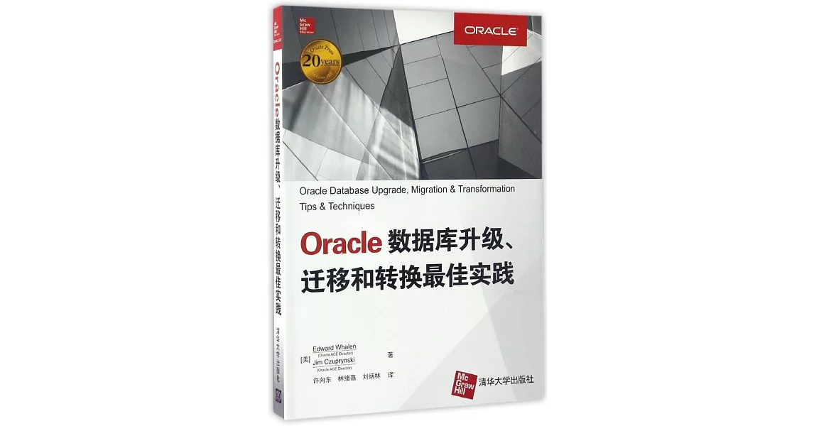 Oracle數據庫升級、遷移和轉換最佳實踐 | 拾書所