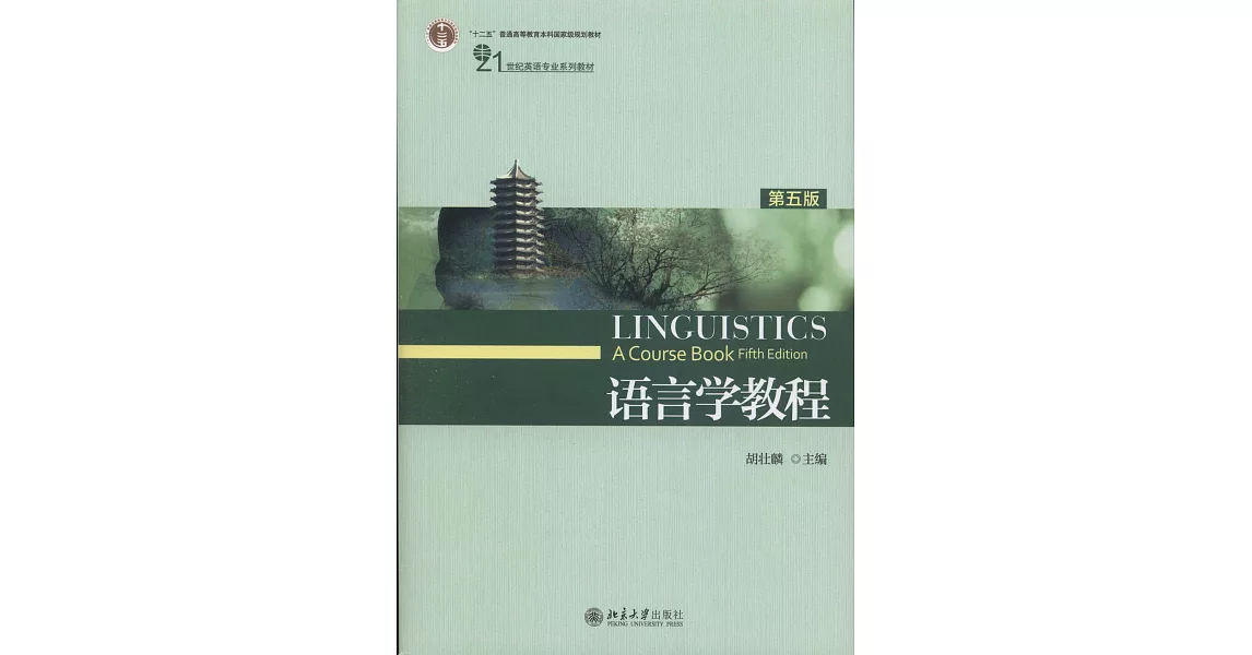 語言學教程（第五版） | 拾書所