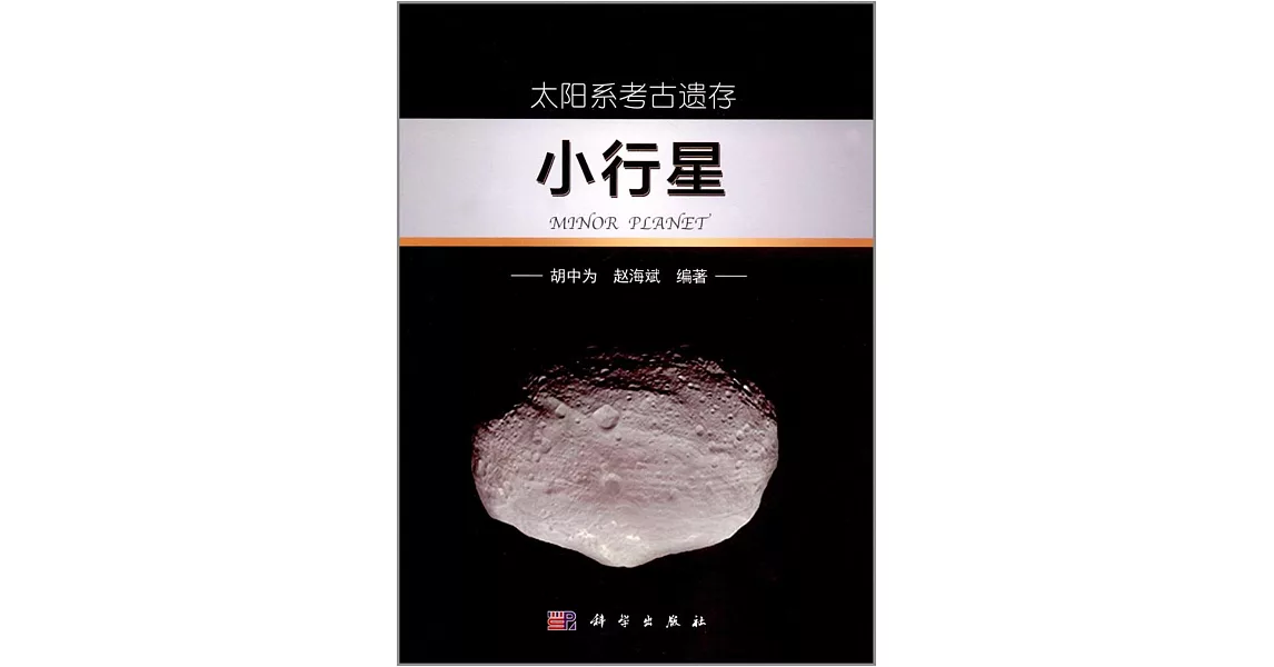 太陽系考古遺存：小行星 | 拾書所