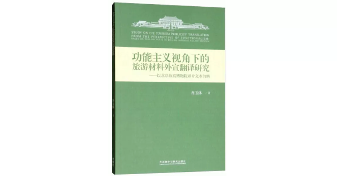 功能主義視角下的旅游材料外宣翻譯研究：以北京故宮博物院譯介文本為例 | 拾書所