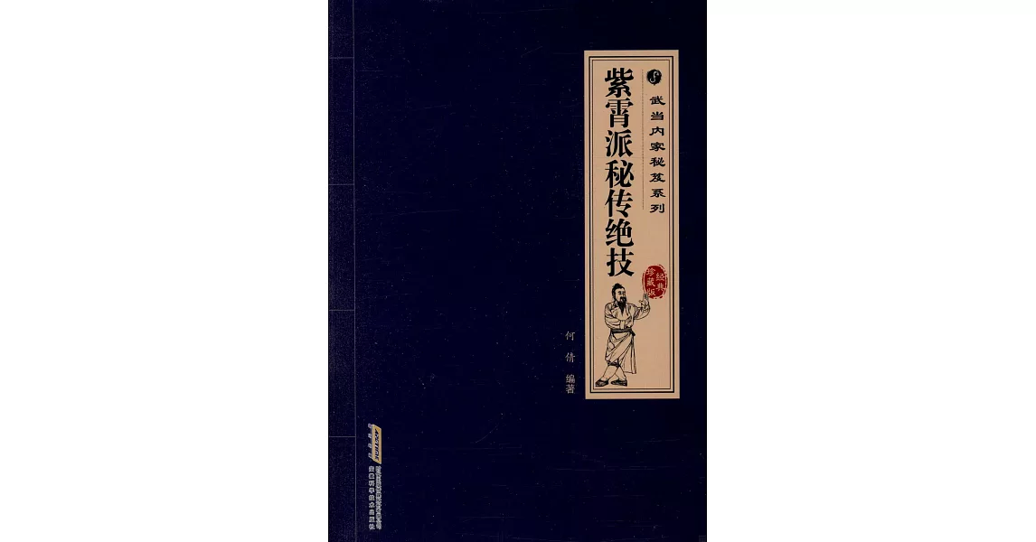 紫霄派秘傳絕技（經典珍藏版） | 拾書所