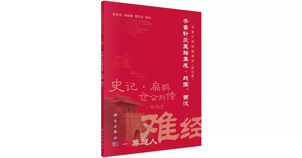 齊魯針灸醫籍集成·戰國、西漢 | 拾書所