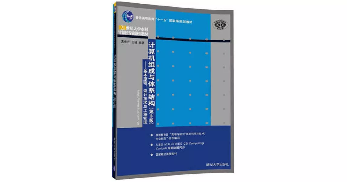 計算機組成與體系結構（第3版）--基本原理、設計技術與工程實現 | 拾書所