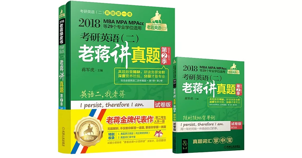 2018老蔣綠皮書考研英語（二）老蔣講真題第2季：試卷版（第9版）（共2冊） | 拾書所