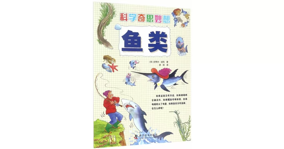 科學奇思妙想：魚類 | 拾書所