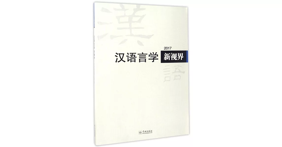 漢語言學新視界（2017） | 拾書所