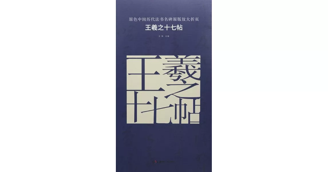 原色中國歷代法書名碑原版放大折頁：王羲之十七帖 | 拾書所