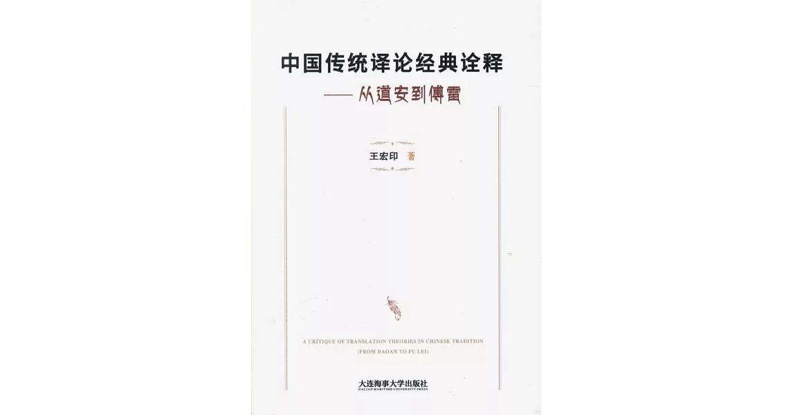 中國傳統譯論經典詮釋--從道安到傅雷 | 拾書所