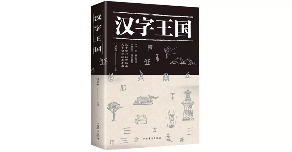 漢字王國 | 拾書所