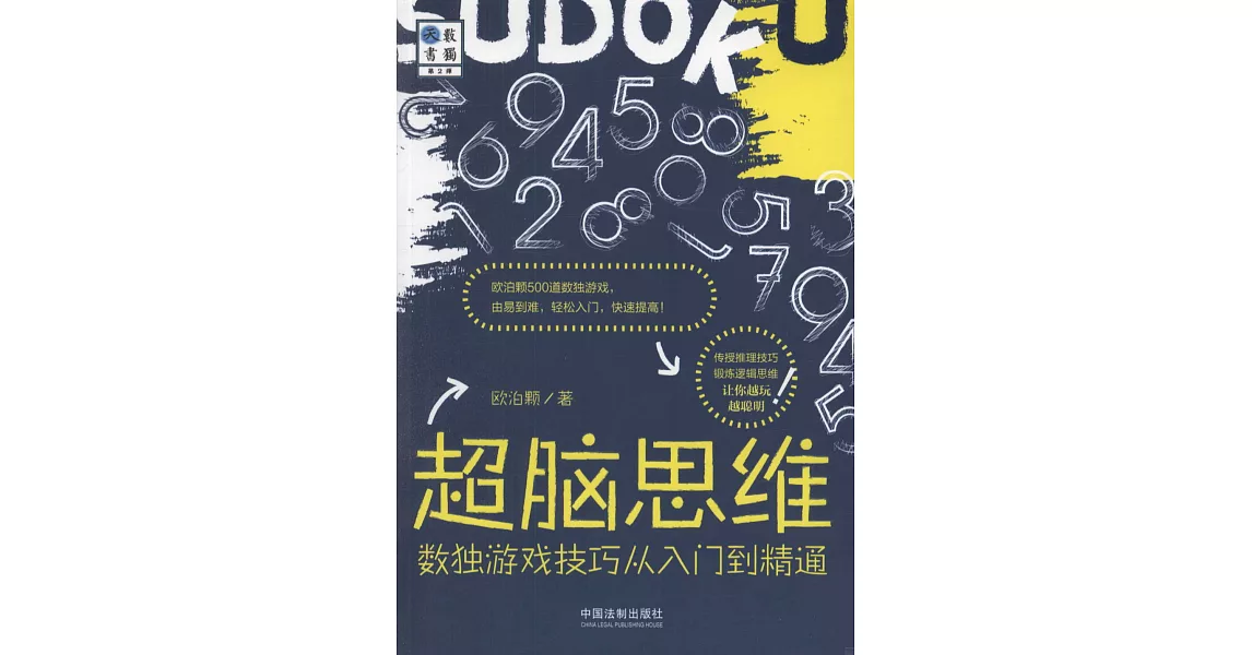 超腦思維：數獨游戲技巧從入門到精通 | 拾書所