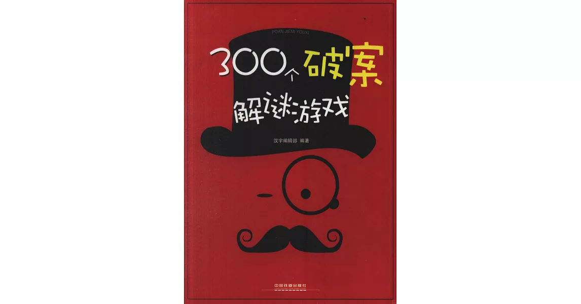 300個破案解謎游戲 | 拾書所