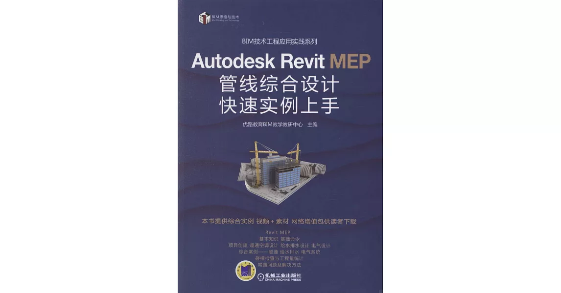 Autodesk Revit MEP管線綜合設計快速實例上手 | 拾書所
