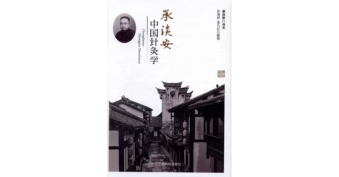 承淡安中國針灸學 | 拾書所