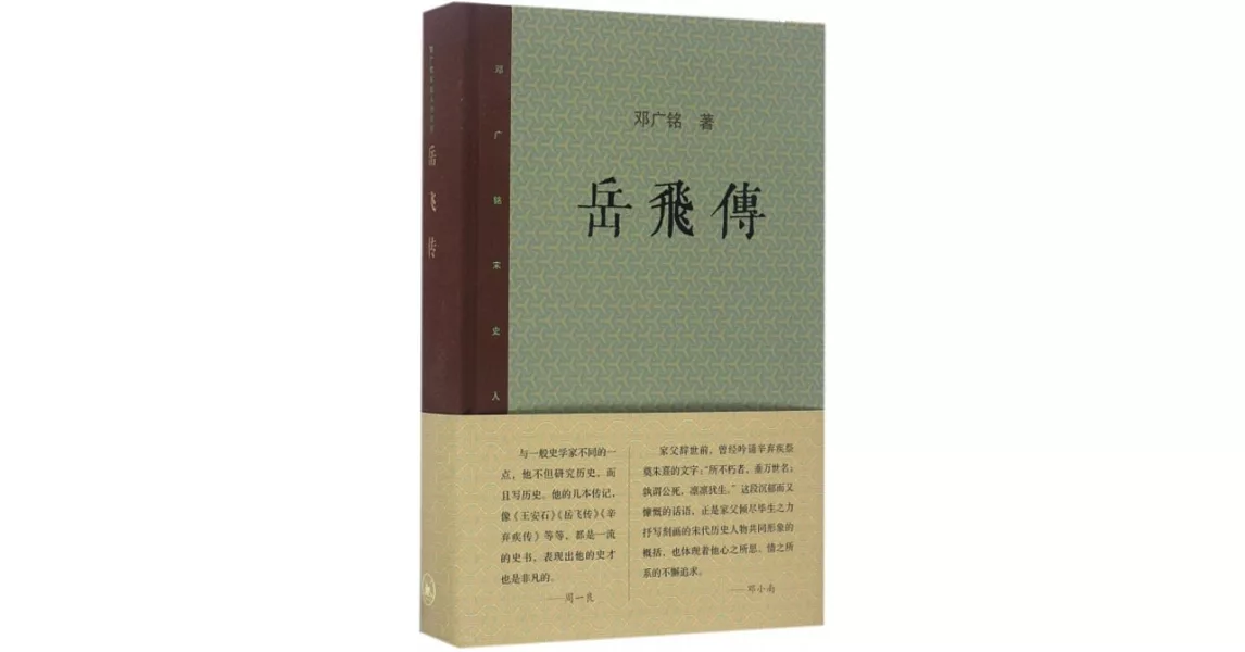 鄧廣銘宋史人物書系：岳飛傳 | 拾書所