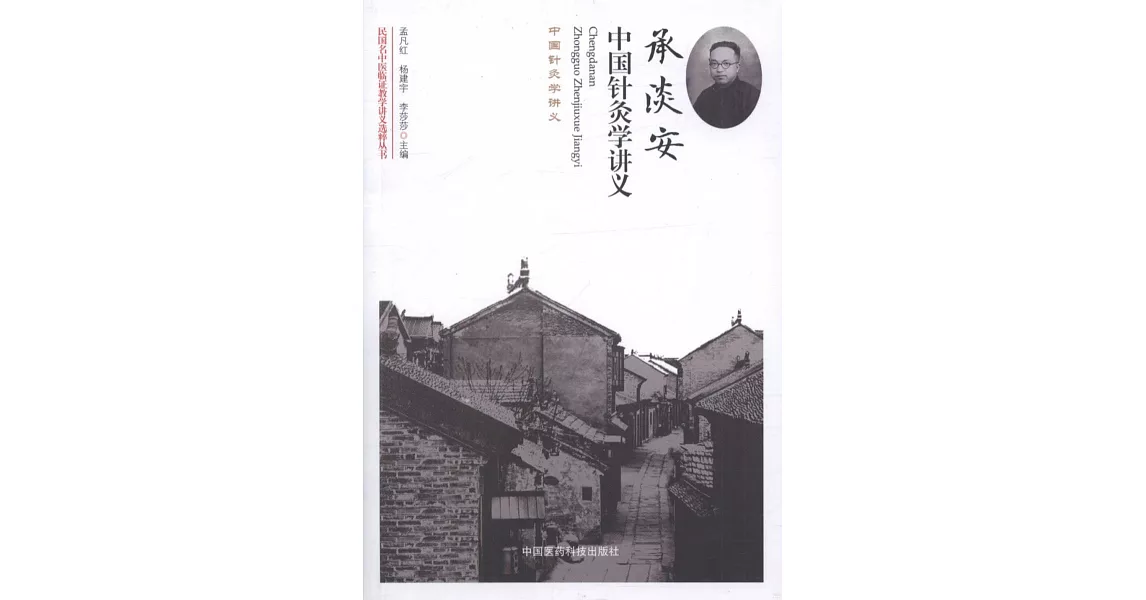 承淡安中國針灸學講義 | 拾書所