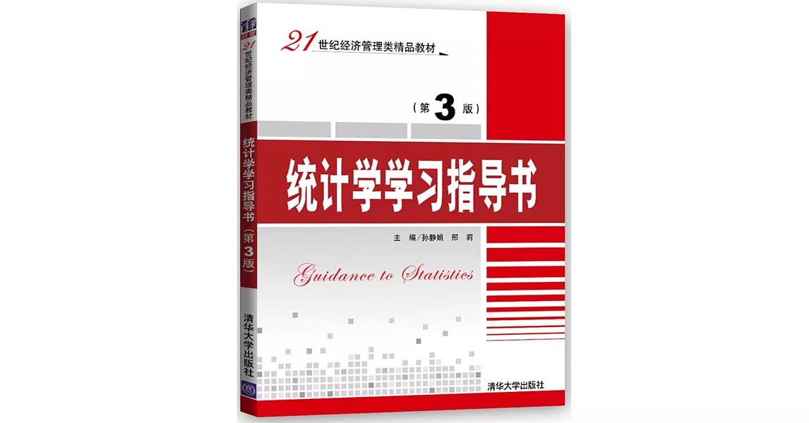 統計學學習指導書（第3版） | 拾書所