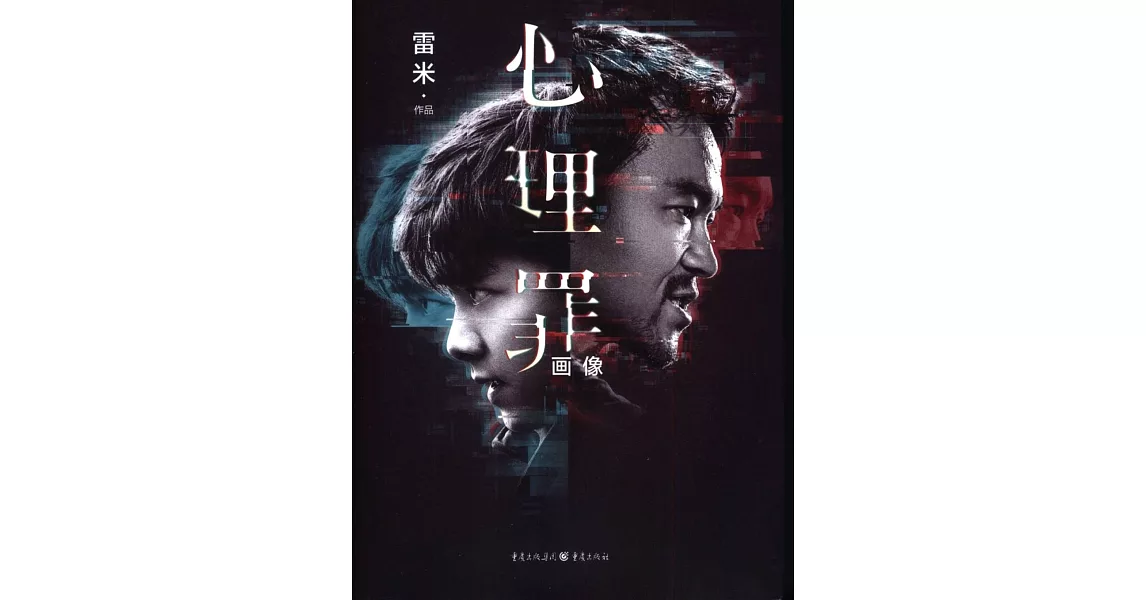 博客來-心理罪：畫像（李易峰主演 限量電影特別版）