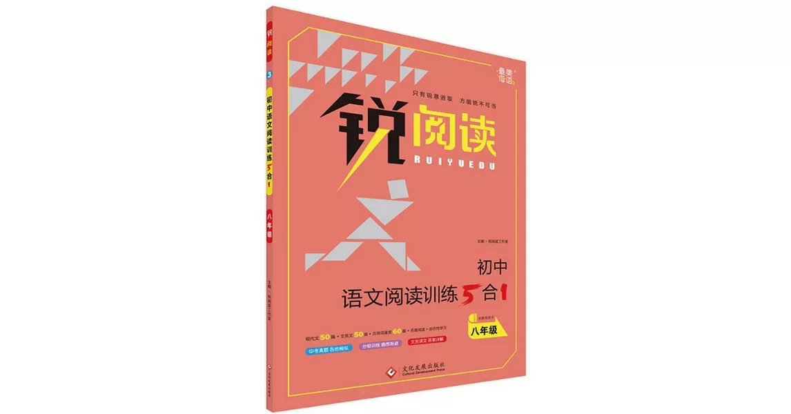 銳閱讀·初中語文閱讀訓練5合1 八年級 | 拾書所