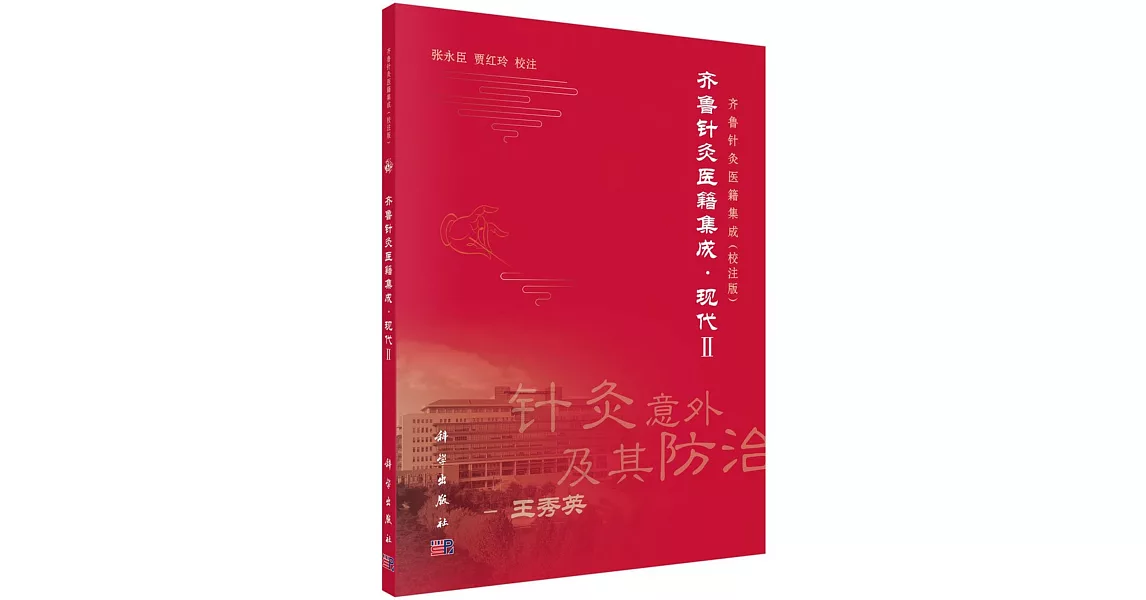 齊魯針灸醫籍集成：現代 II | 拾書所