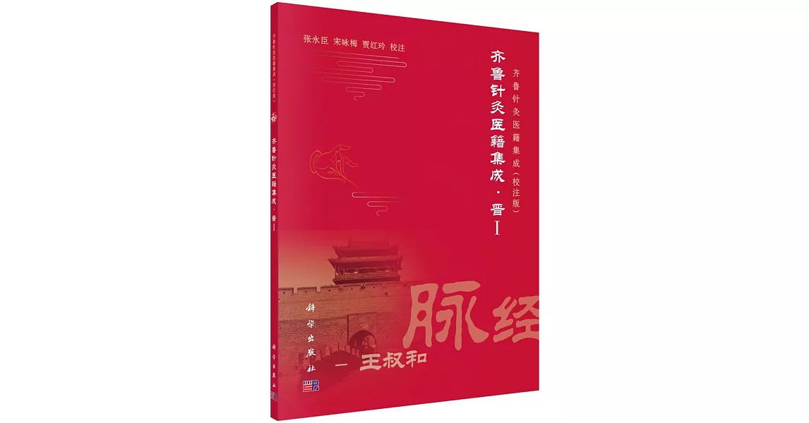 齊魯針灸醫籍集成·晉 I | 拾書所